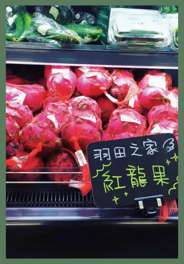 羽田農場成立