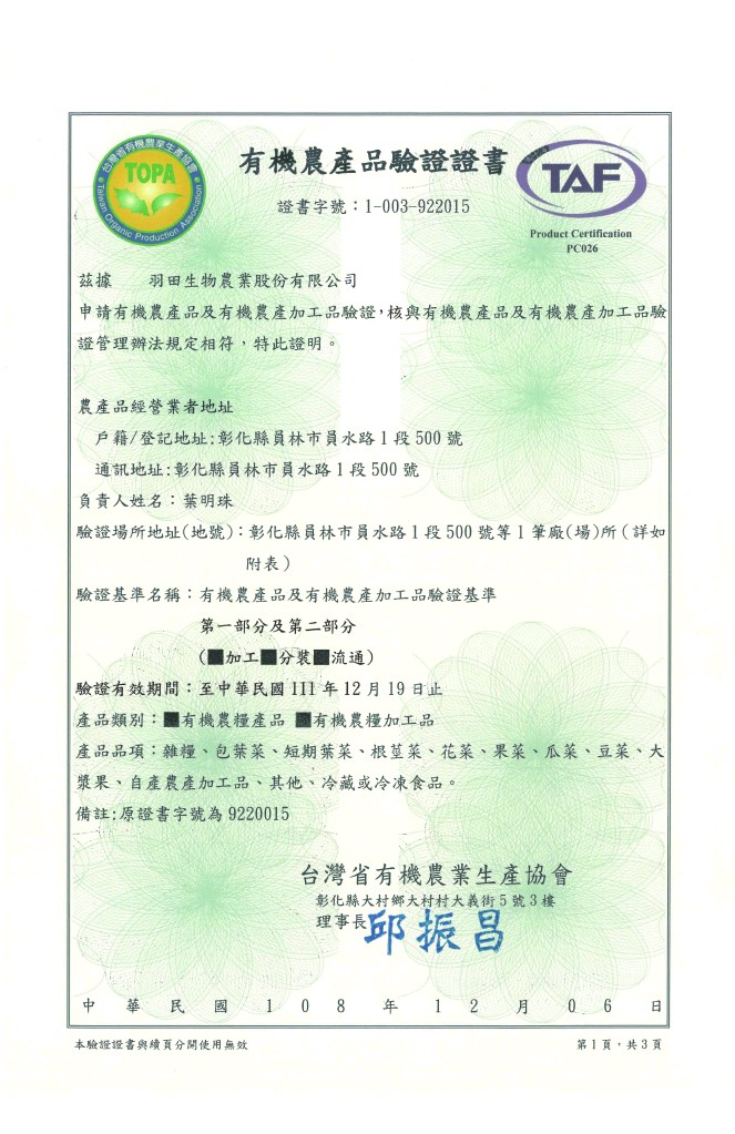 有機農產品驗證證書